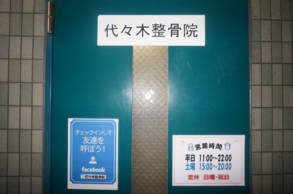 代々木整骨院　外観